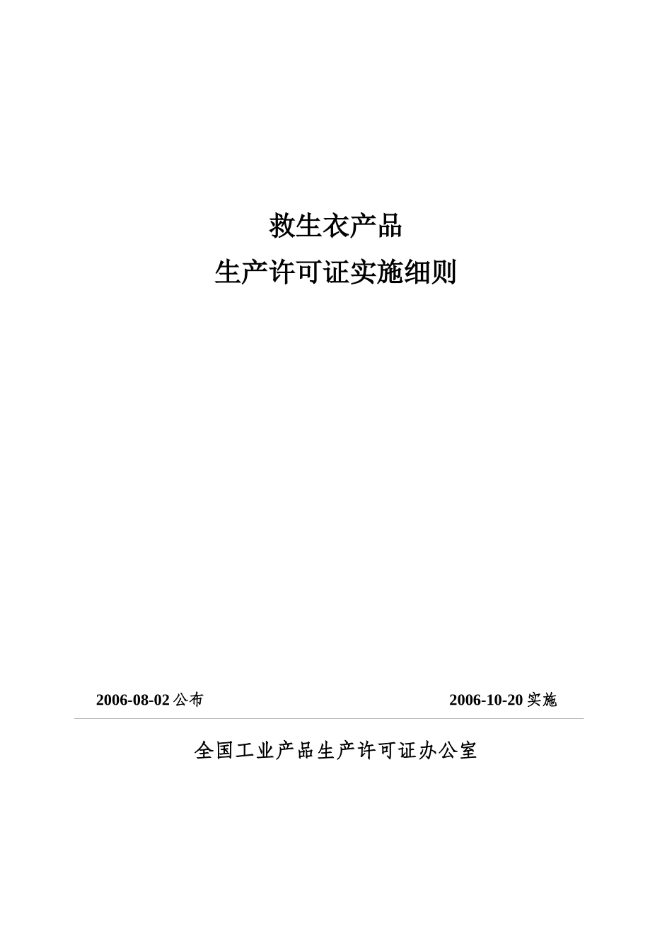 救生衣产品生产许可证实施细则-全国工业产品生产许可证办公_第1页