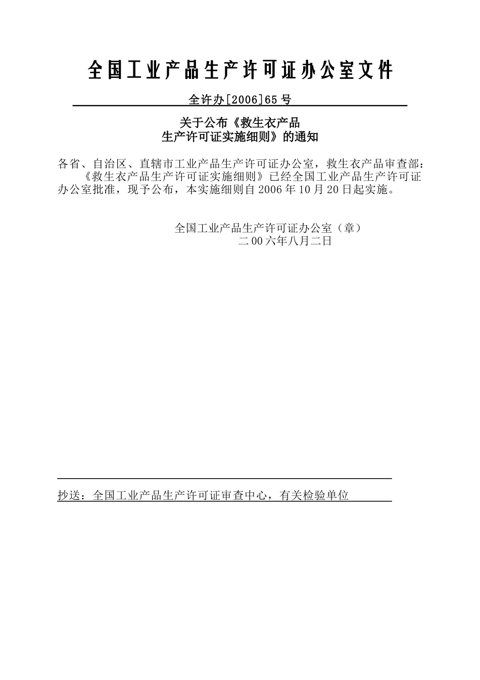救生衣产品生产许可证实施细则-全国工业产品生产许可证办公_第2页