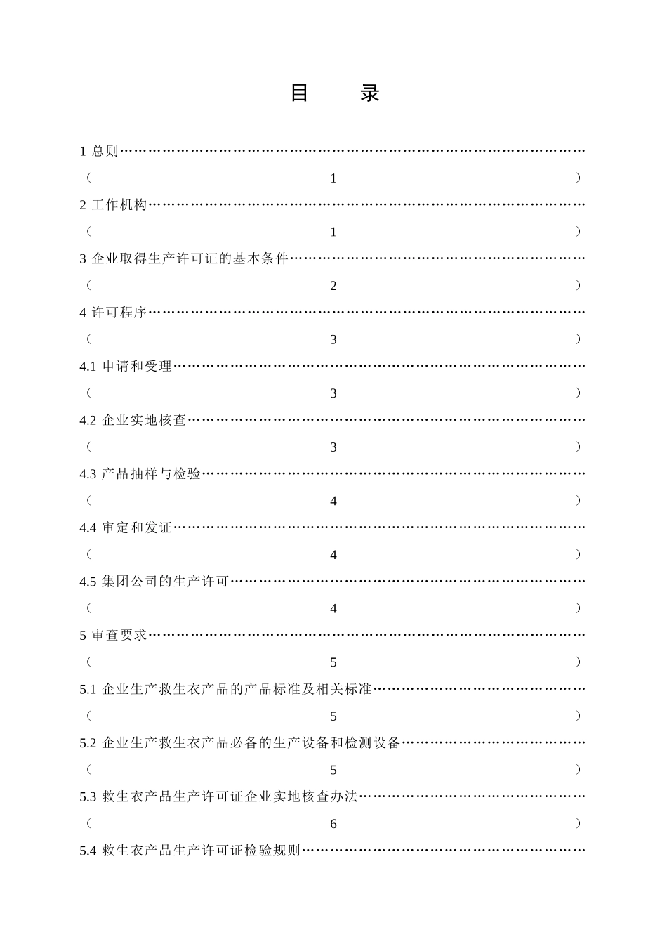 救生衣产品生产许可证实施细则-全国工业产品生产许可证办公_第3页