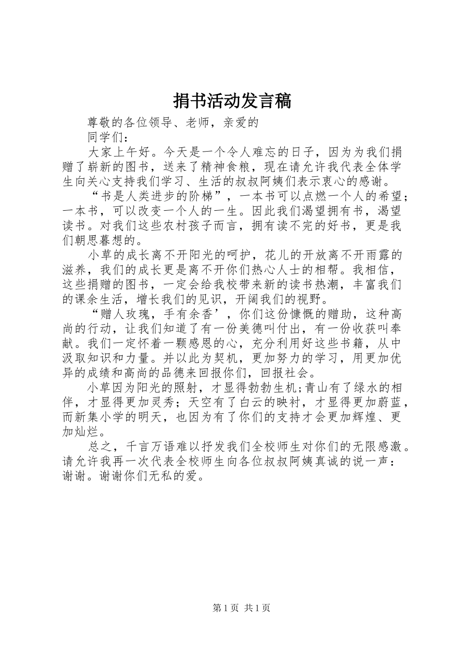 捐书活动发言稿范文_第1页
