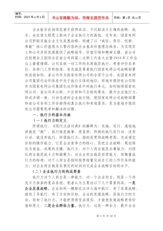 提升地市级供电公司执行力问题思考