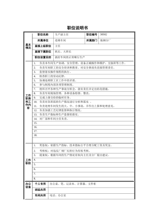 炼钢分厂连铸车间生产副主任职位说明书