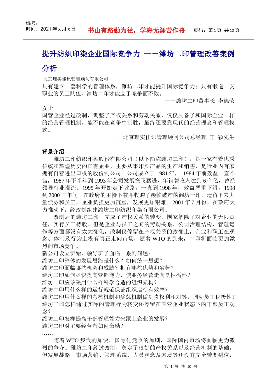 提升纺织印染企业国际竞争力--潍坊二印管理改善案例分析_第1页