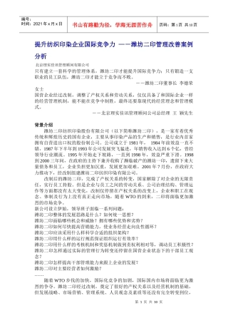 提升纺织印染企业国际竞争力--潍坊二印管理改善案例分析