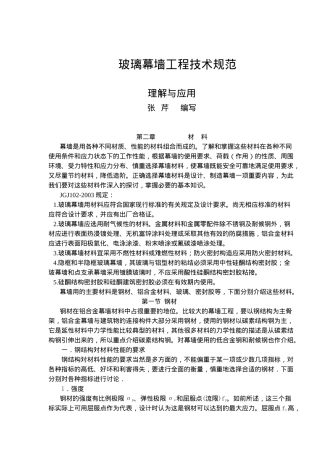 玻璃幕墙工程技术规范理解与应用-第二章材料(91)(1)