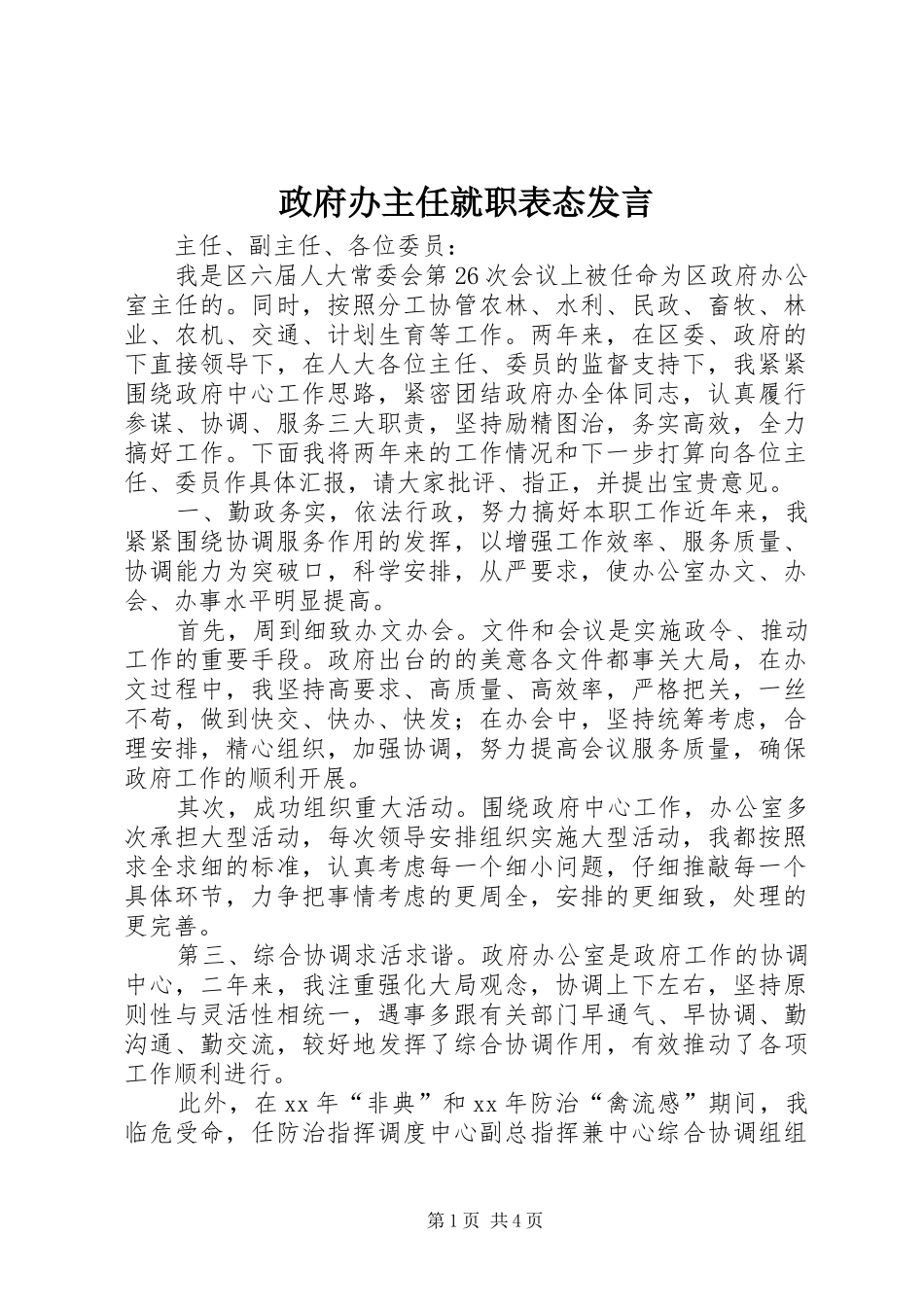 政府办主任就职表态发言稿_第1页