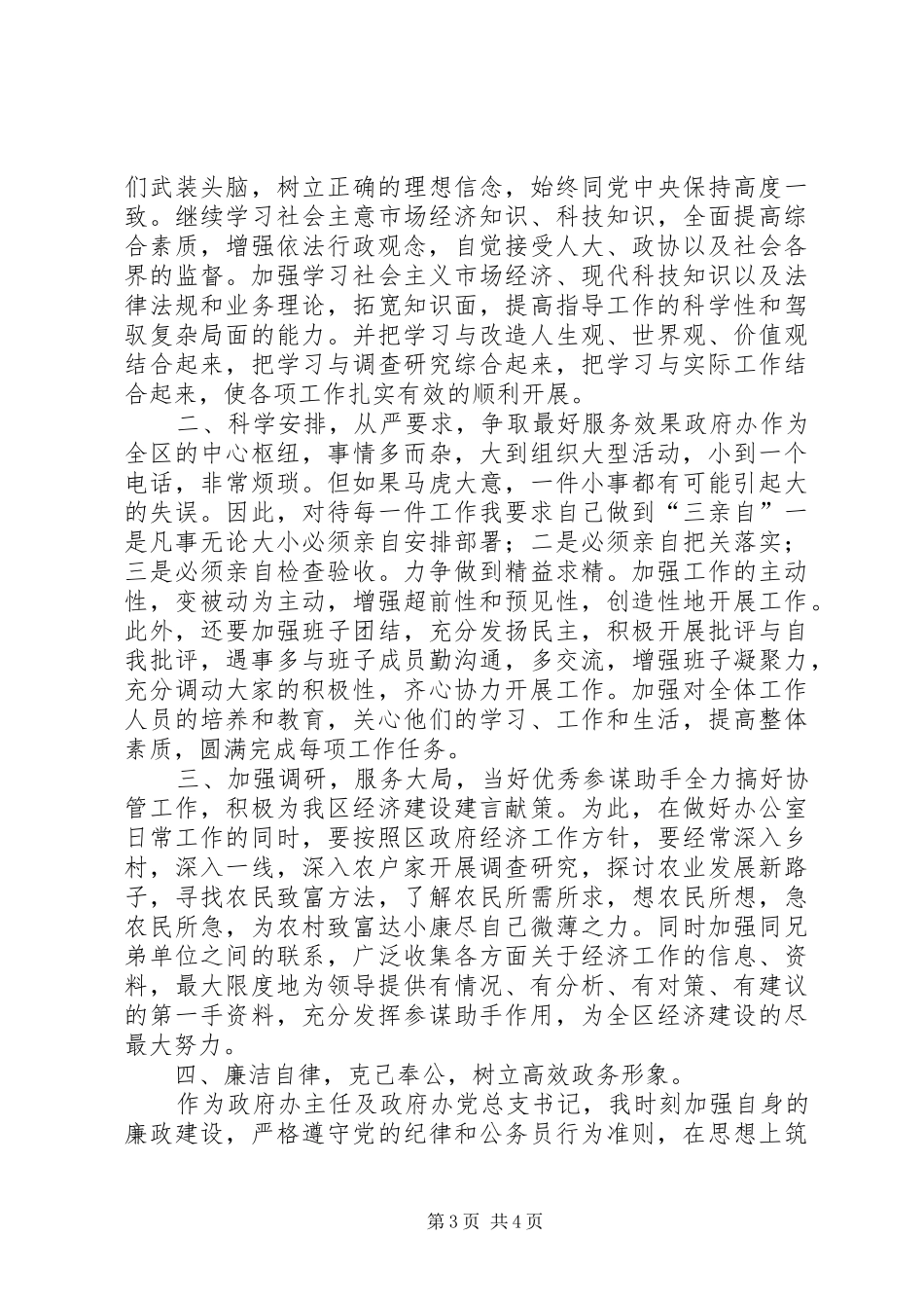 政府办主任就职表态发言稿_第3页