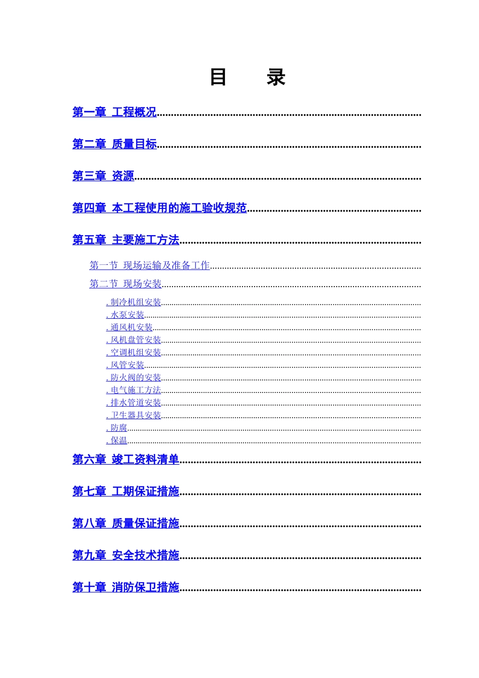 城市花园娱乐中心设备安装施工组织设计_第1页