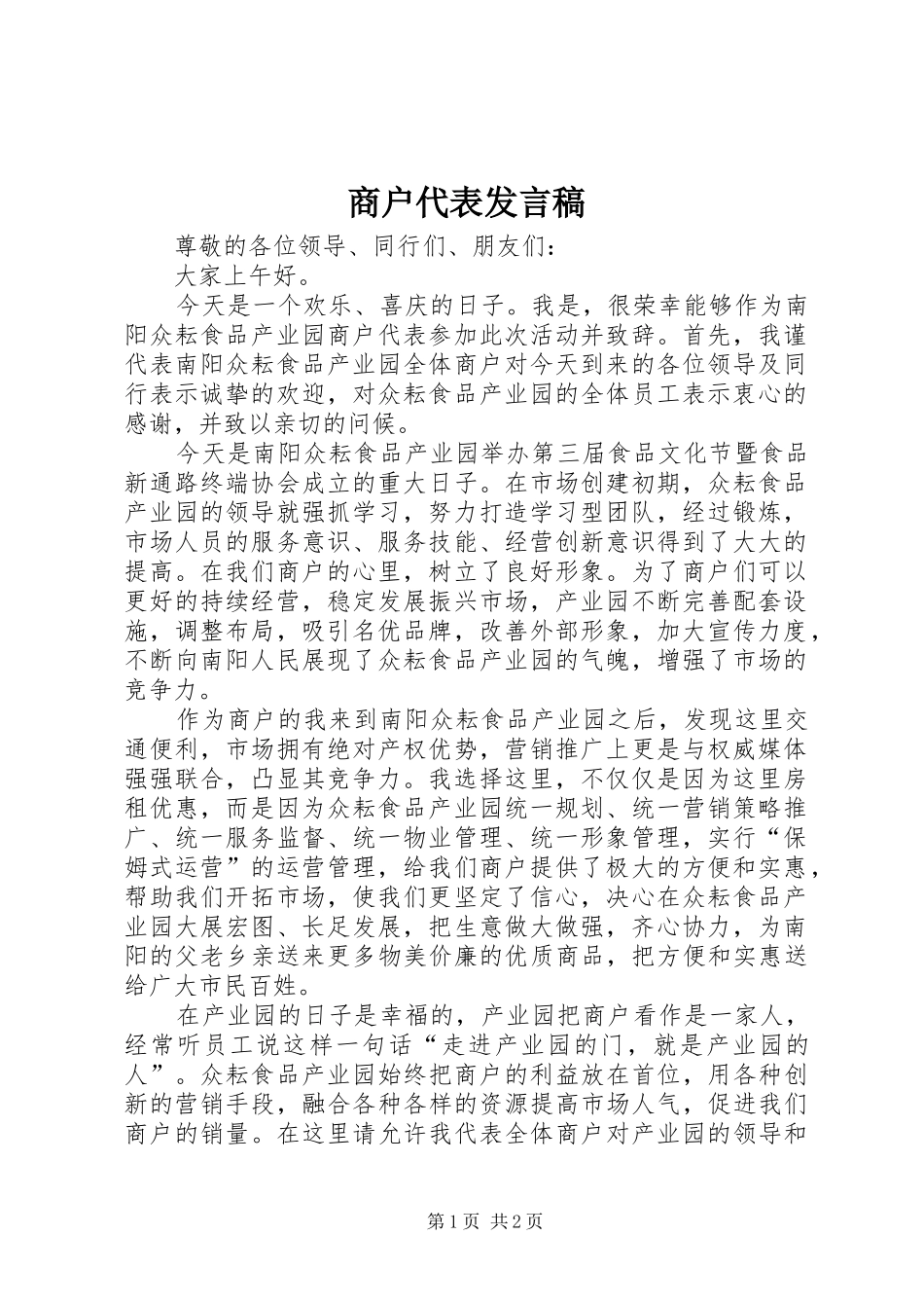 商户代表发言_第1页