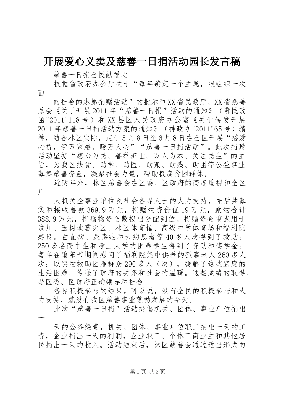 开展爱心义卖及慈善一日捐活动园长发言_第1页