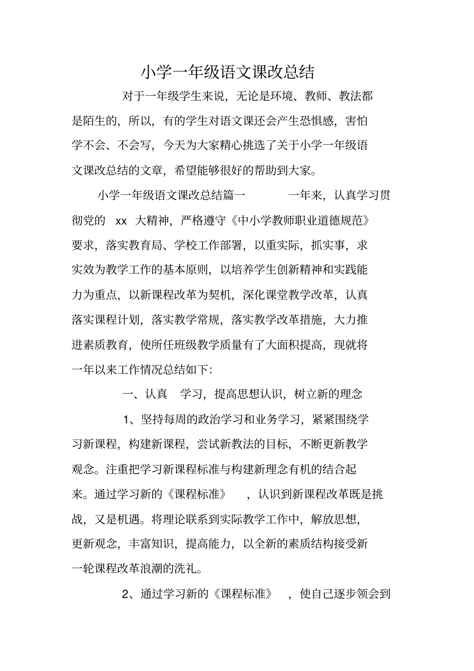 小学一年级语文课改总结_第1页