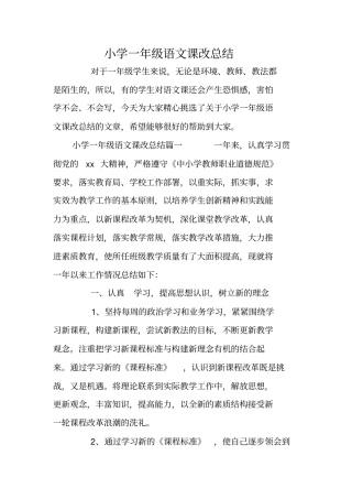 小学一年级语文课改总结