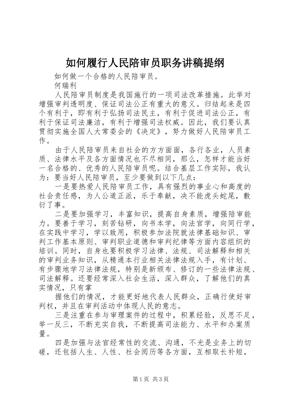 如何履行人民陪审员职务演讲稿提纲_第1页