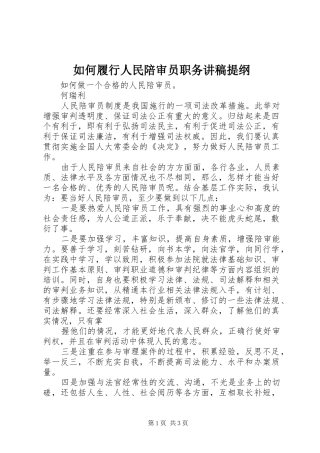 如何履行人民陪审员职务演讲稿提纲
