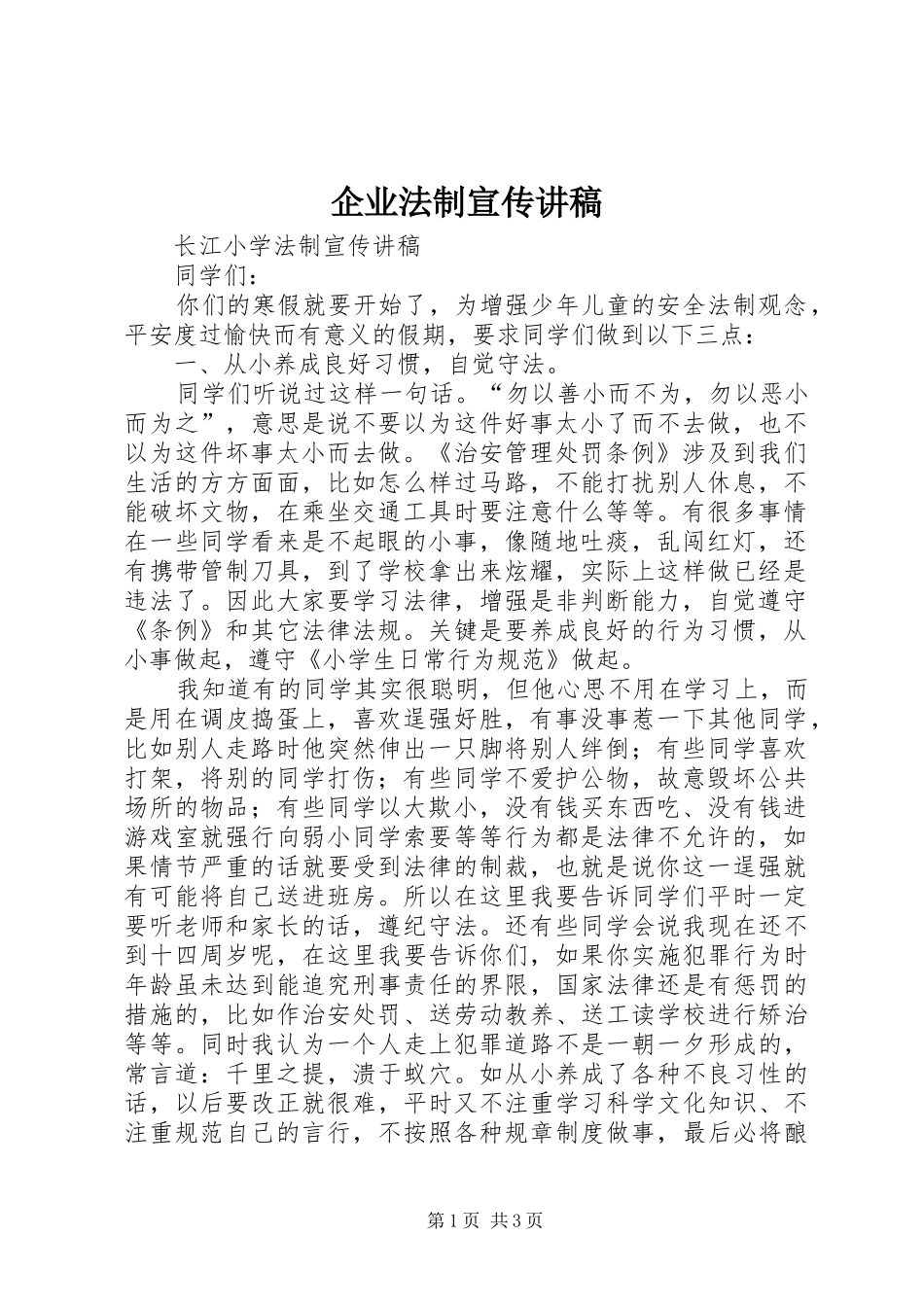 企业法制宣传演讲稿_第1页