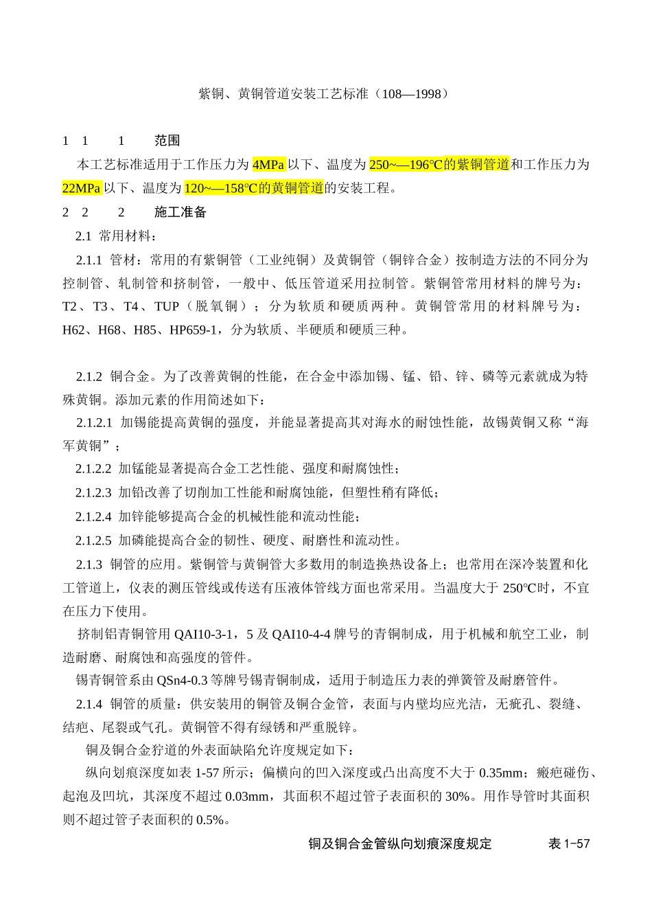 紫铜、黄铜管道安装工艺标准5484794894_第1页