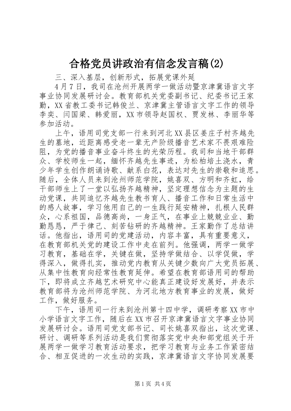 合格党员讲政治有信念发言_第1页