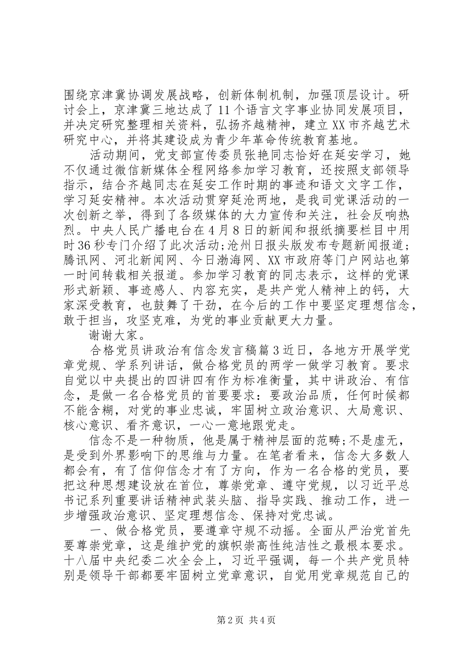 合格党员讲政治有信念发言_第2页