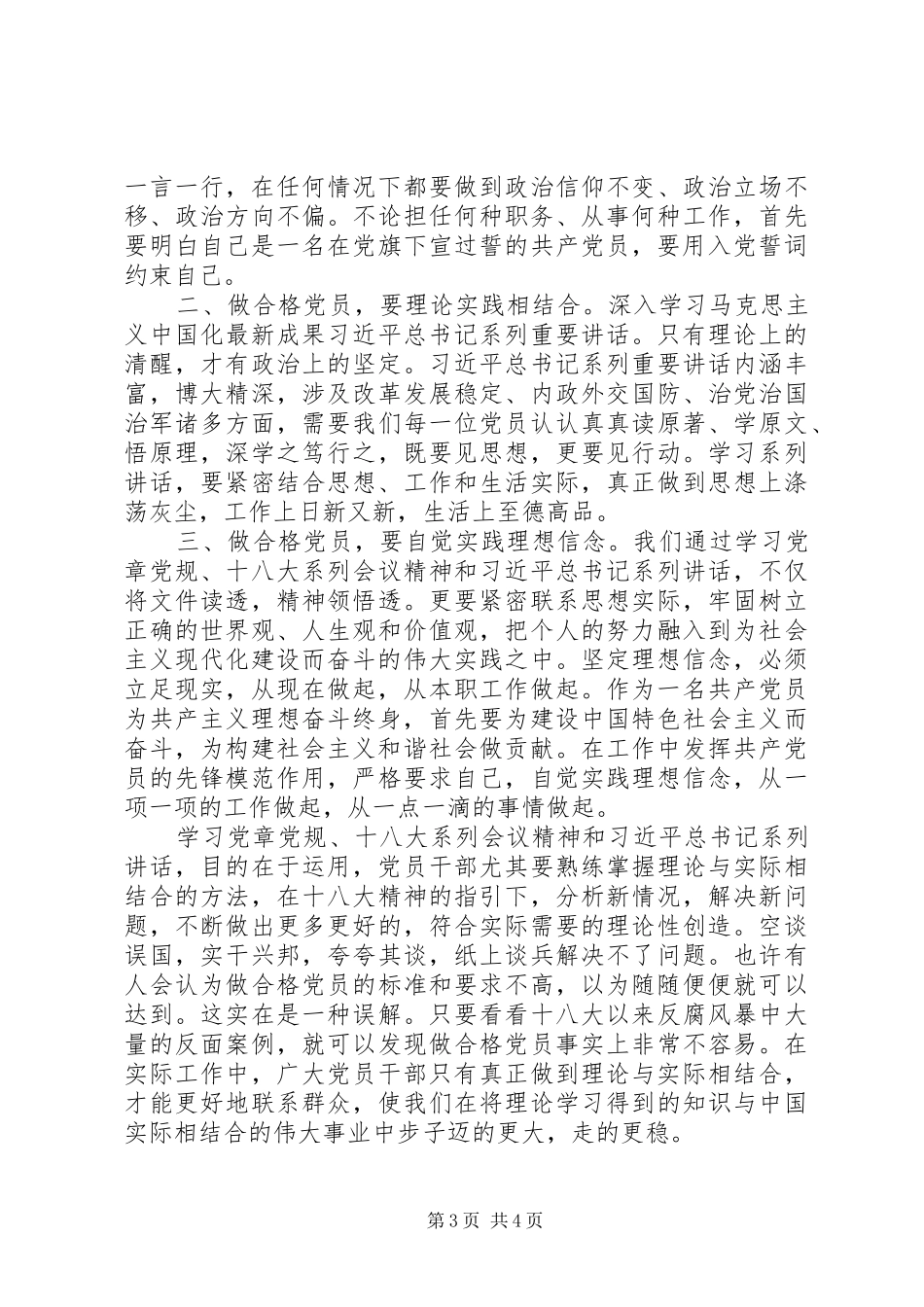 合格党员讲政治有信念发言_第3页