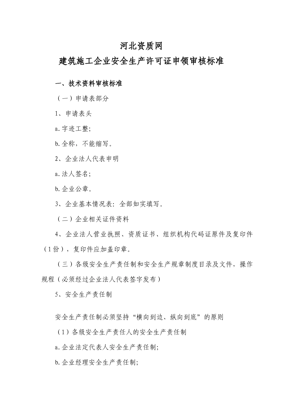 河北资质网安全生产许可证审核标准_第1页