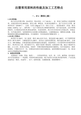 注塑常用原料的性能及加工工艺特点