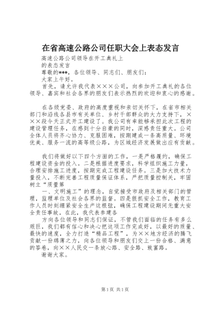 在省高速公路公司任职大会上表态发言稿 (2)