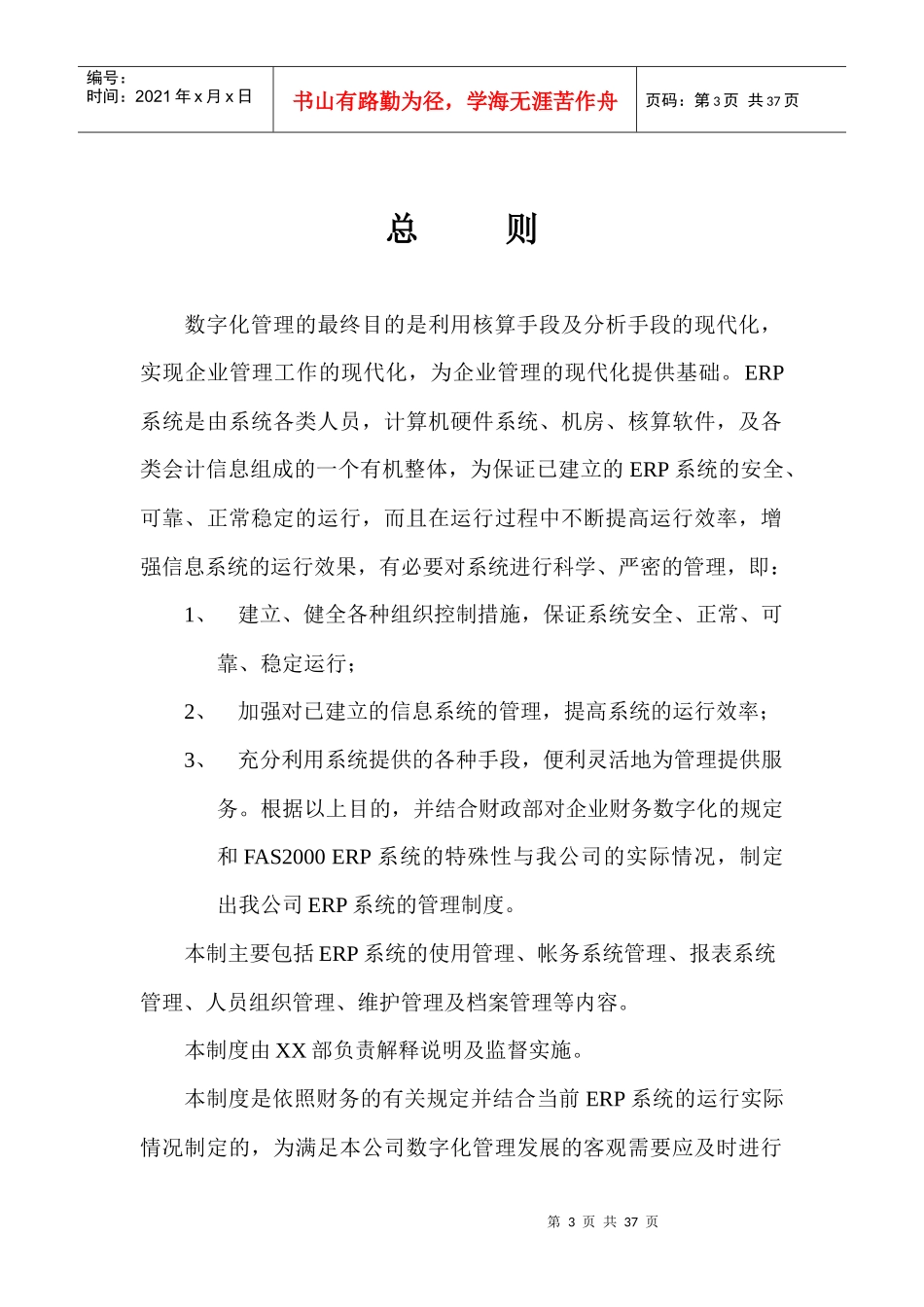 数字化管理ERP日常运行管理制度_第3页