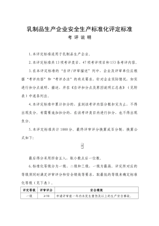 《乳制品生产企业安全生产标准化评定标准》