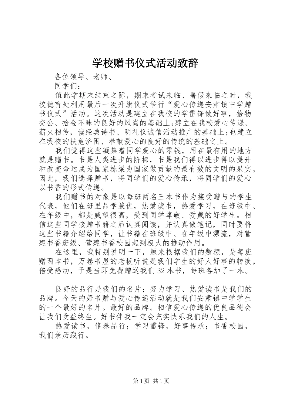 学校赠书仪式活动演讲致辞_第1页