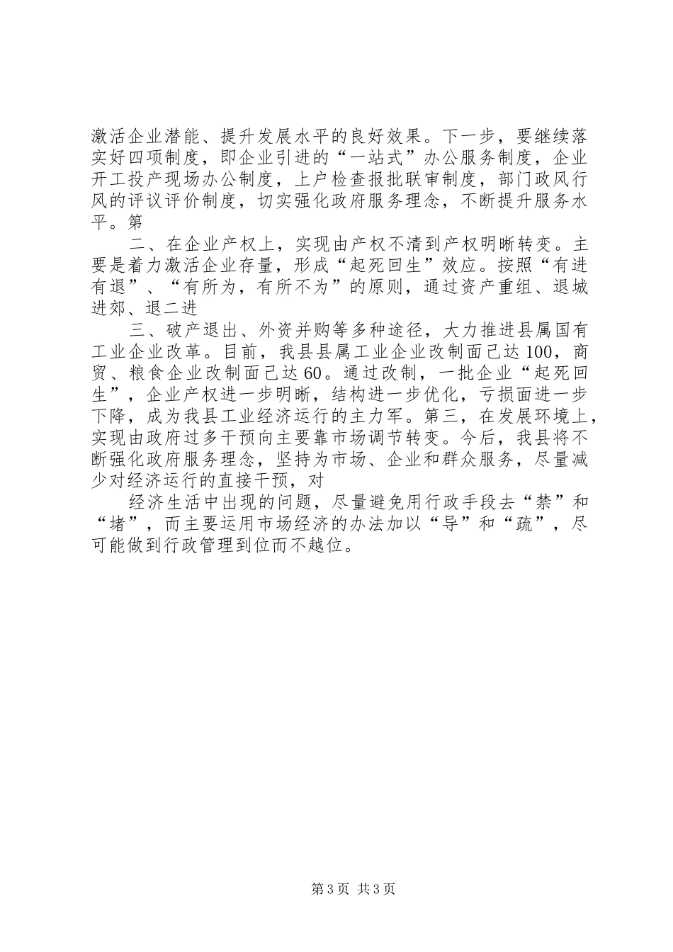 XX县XX县长在全市经济运行工作会议上的发言稿_第3页