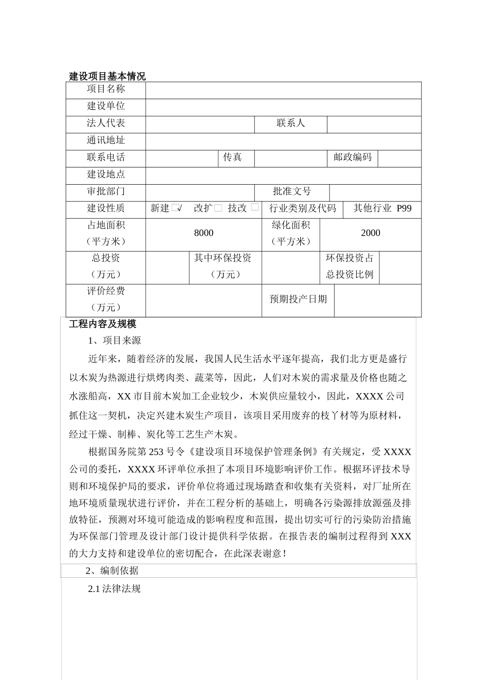 木炭生产环评报告_第1页