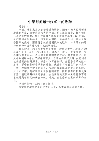 中学慰问赠书仪式上的演讲致辞