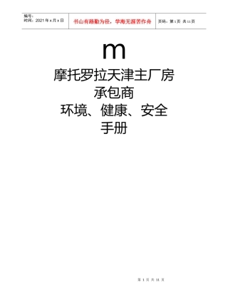 摩托罗拉管理制度承包商环境、健康、安全手册
