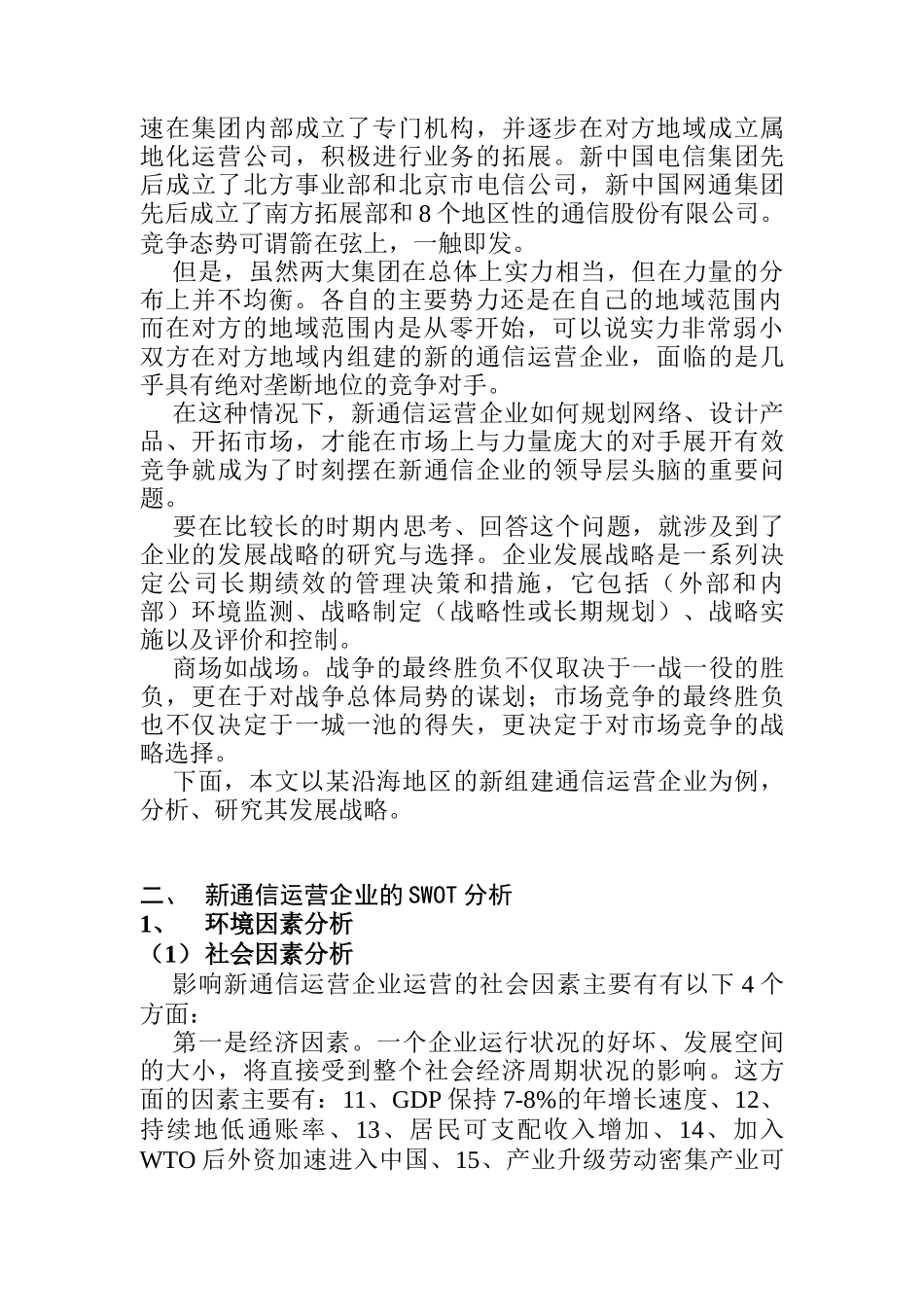 新型通信运营企业的发展战略研究_第2页