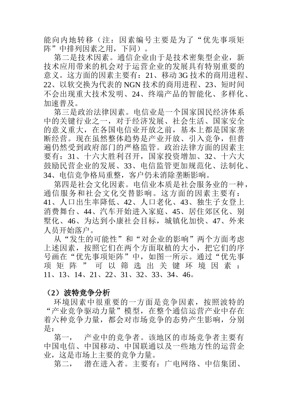 新型通信运营企业的发展战略研究_第3页