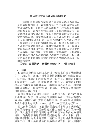 新型通信运营企业的发展战略研究