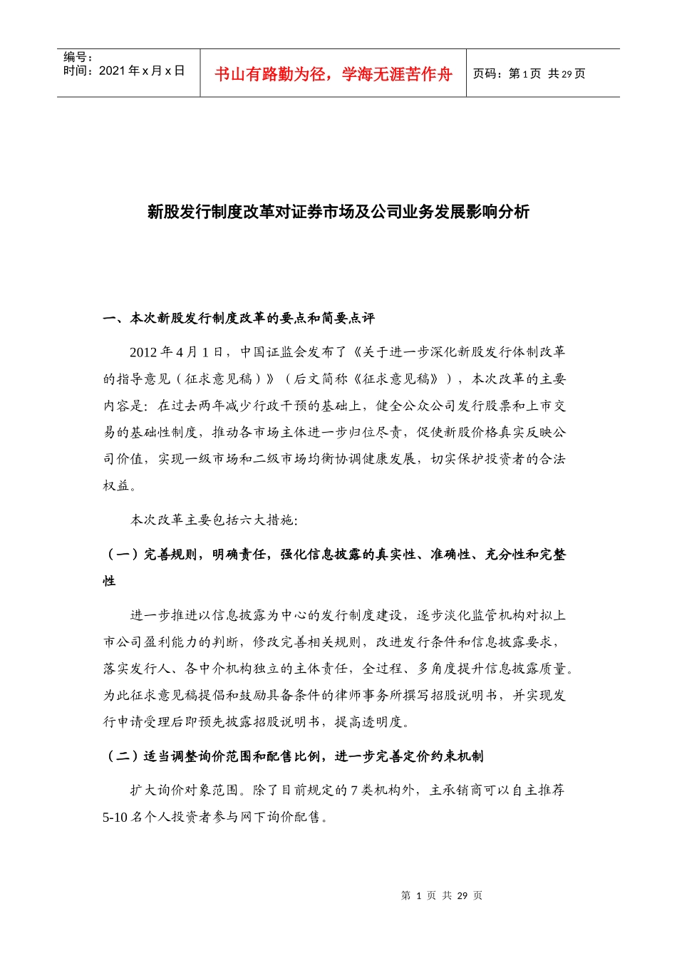 新股发行制度改革对证券市场及公司业务发展影响分析_第1页