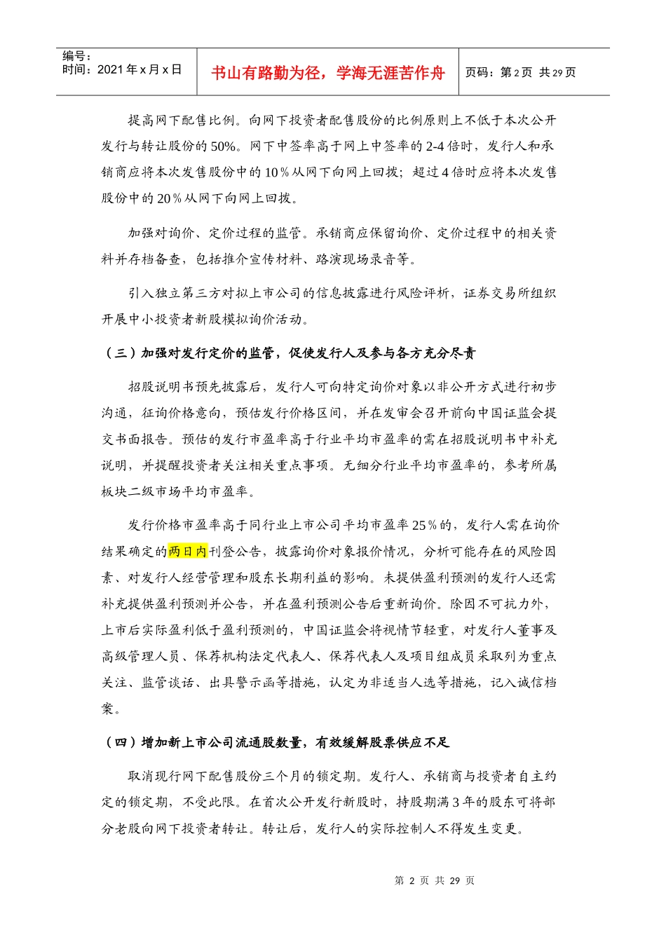 新股发行制度改革对证券市场及公司业务发展影响分析_第2页