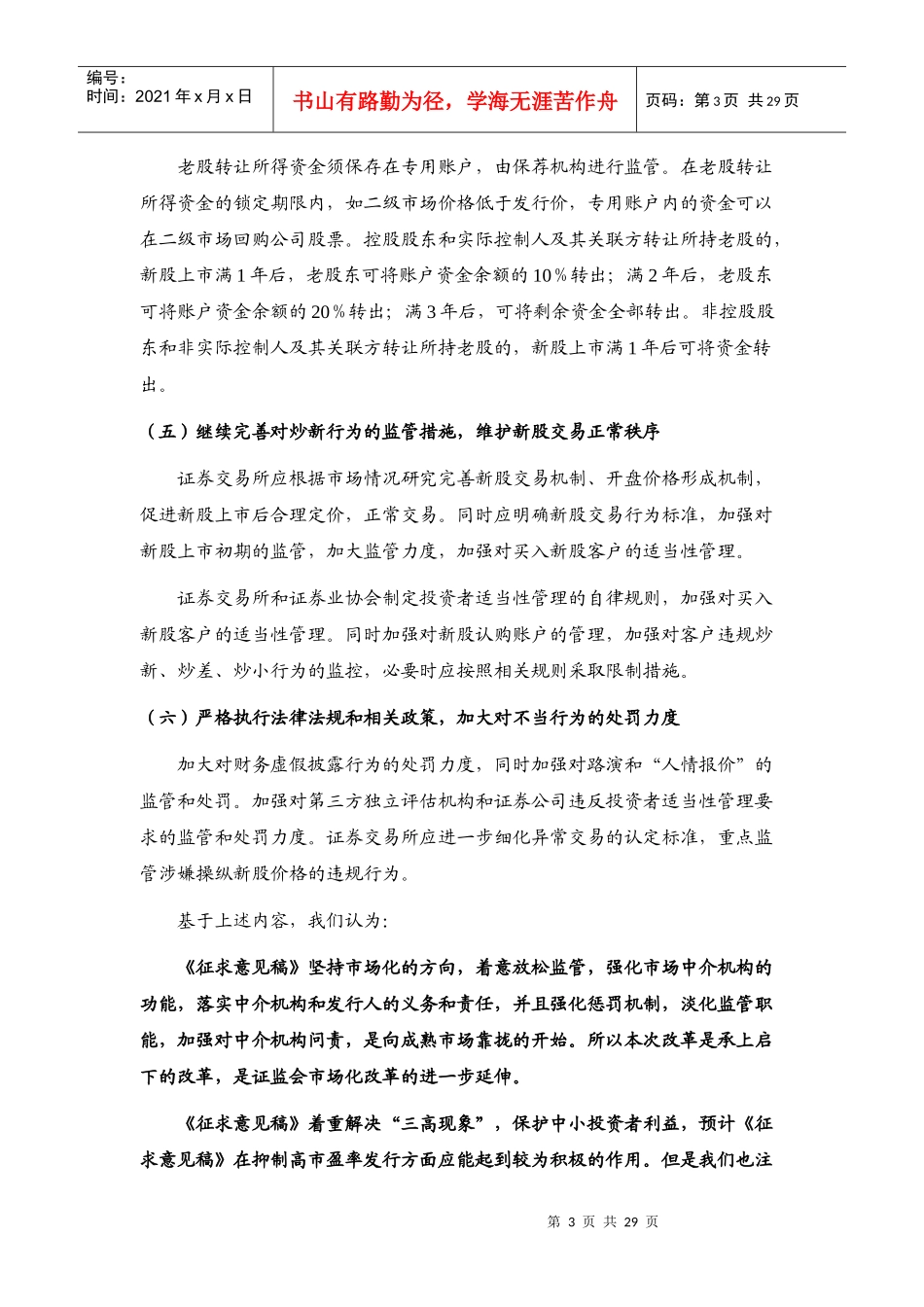 新股发行制度改革对证券市场及公司业务发展影响分析_第3页