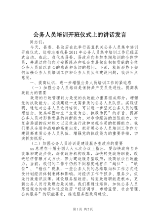 公务人员培训开班仪式上的讲话发言稿
