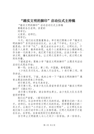 “踏实文明的脚印”启动仪式主持词