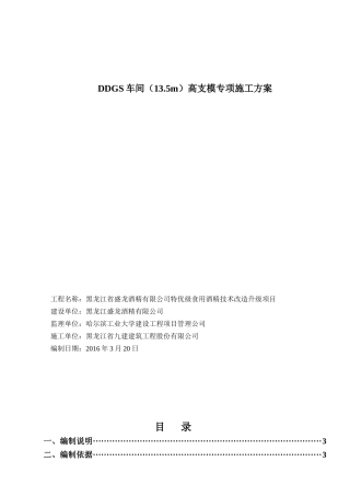 饲料车间超高模板专项施工方案