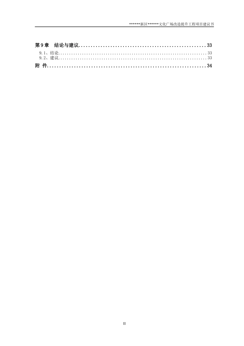 文化广场改造提升工程项目建议书_第2页