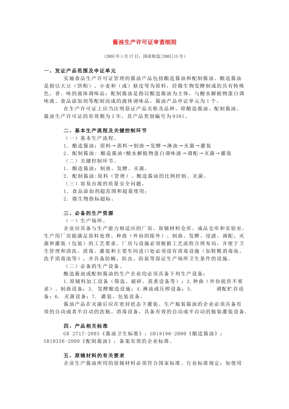 酱油生产许可证审查细则(1)_第1页