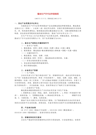 酱油生产许可证审查细则(1)