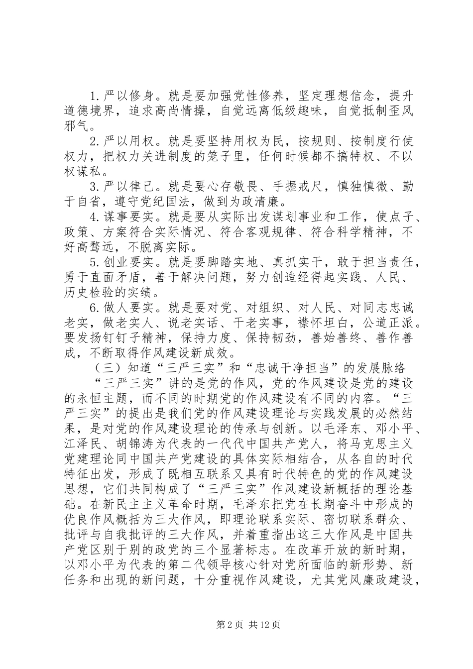 “三严三实”和“忠诚干净担当”专题教育动员大会发言稿范文_第2页