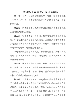 建筑施工安全生产保证金制度