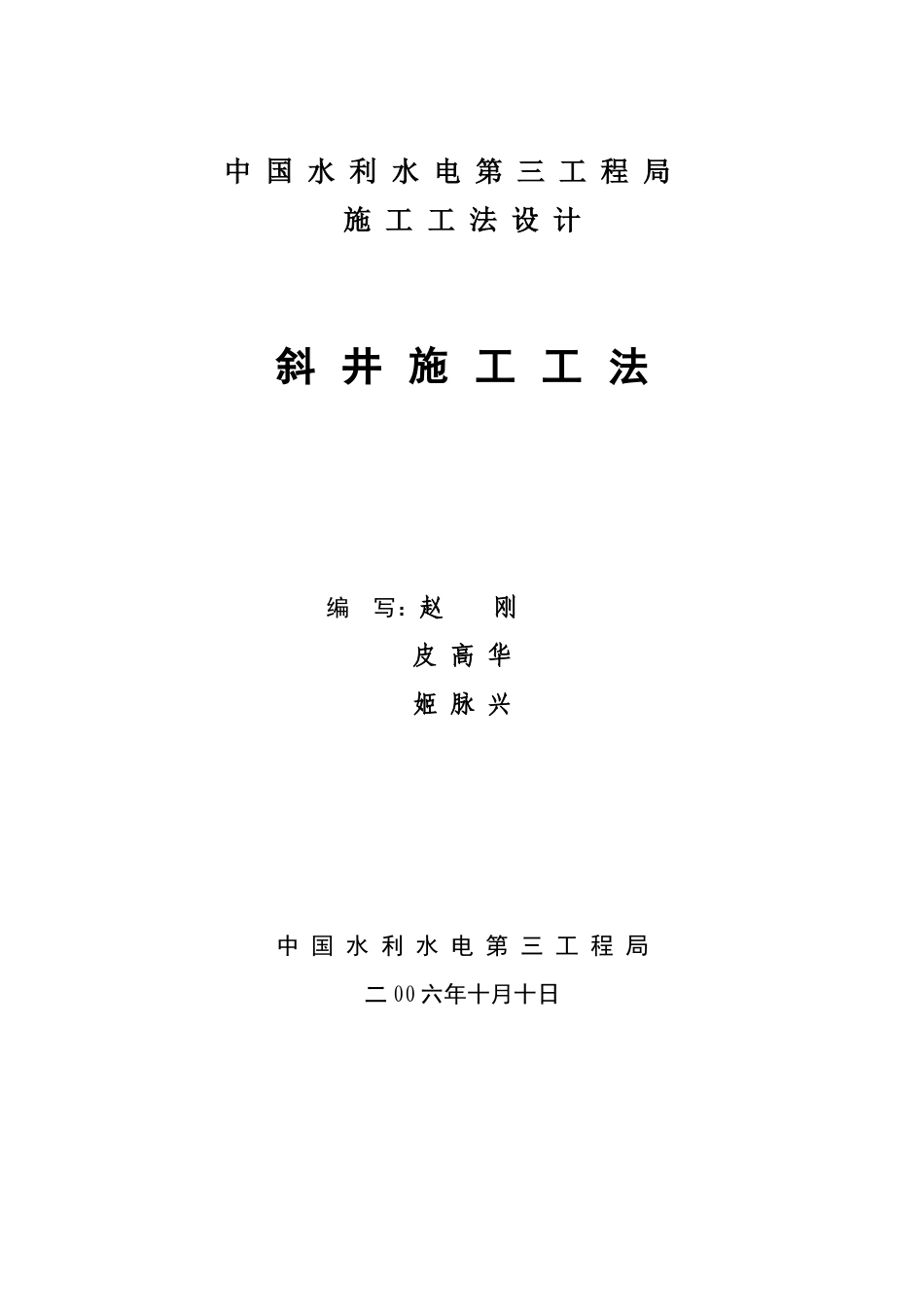 斜井施工工法_第1页