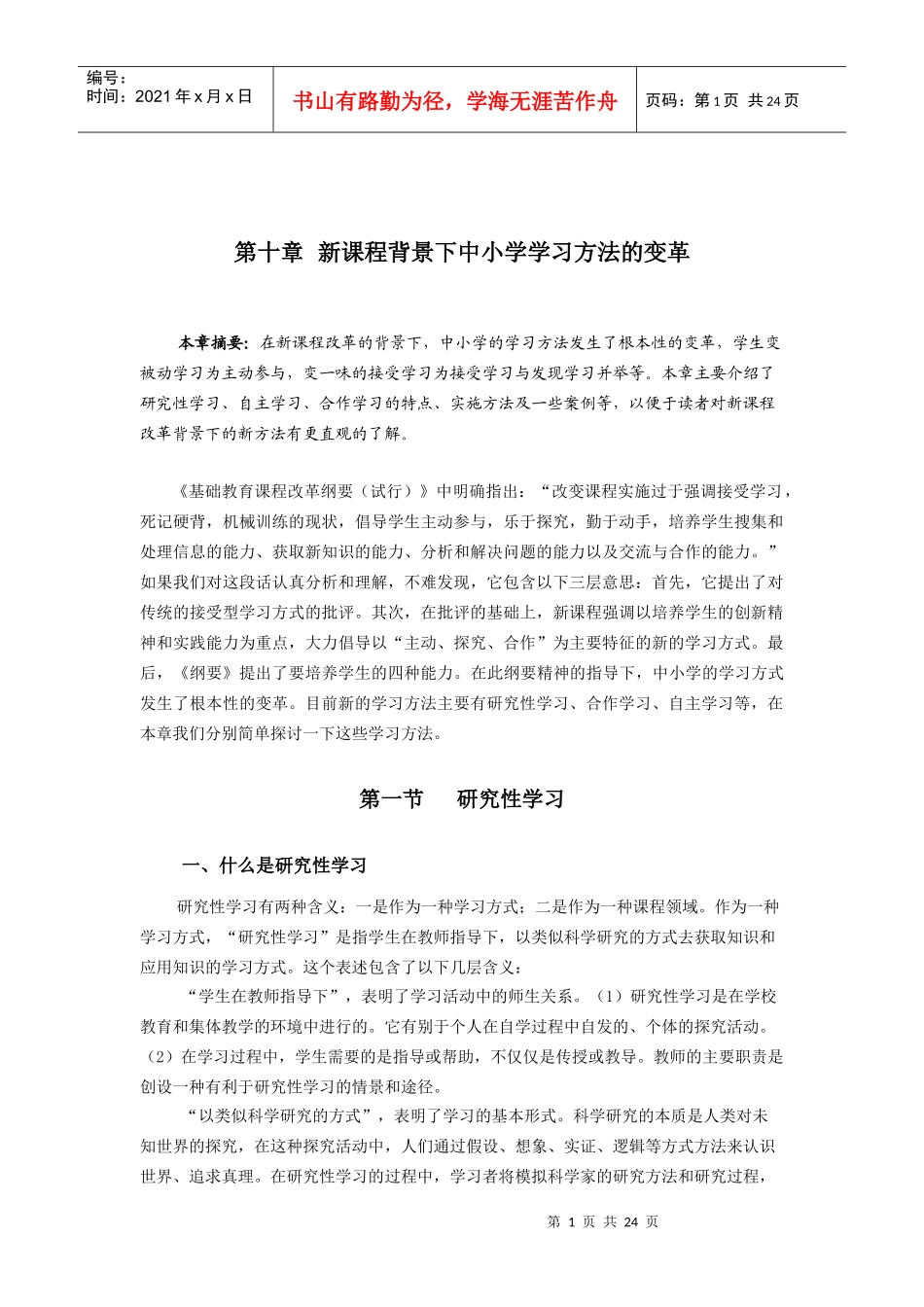 新课程背景下中小学学习方法的变革_第1页