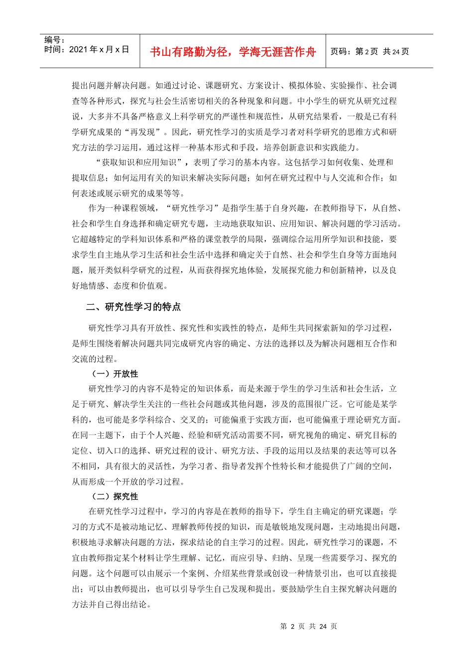 新课程背景下中小学学习方法的变革_第2页